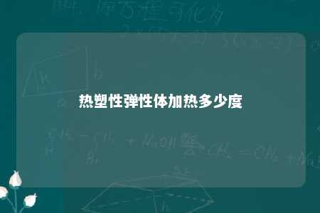 热塑性弹性体加热多少度