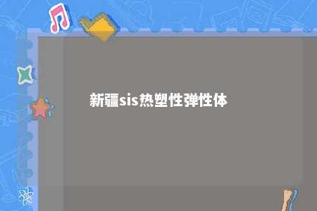 新疆sis热塑性弹性体
