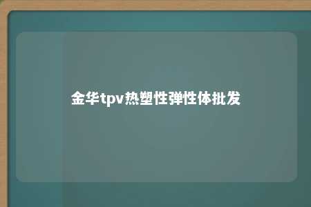 金华tpv热塑性弹性体批发