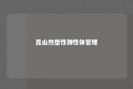 昆山热塑性弹性体管理