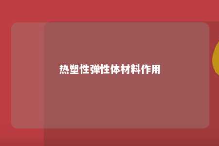 热塑性弹性体材料作用