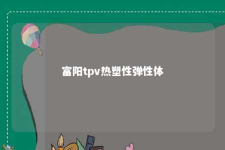 富阳tpv热塑性弹性体