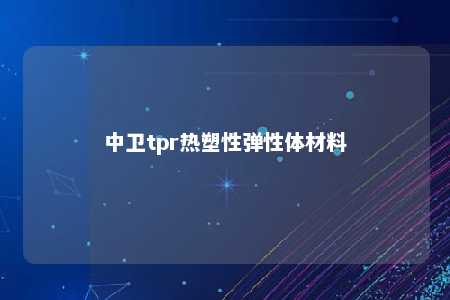中卫tpr热塑性弹性体材料