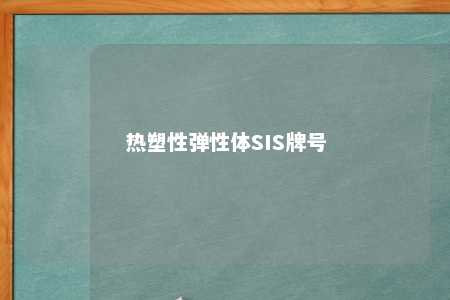 热塑性弹性体SIS牌号
