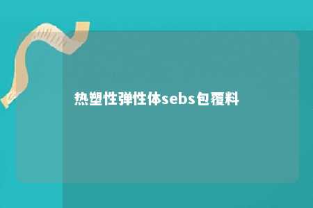 热塑性弹性体sebs包覆料