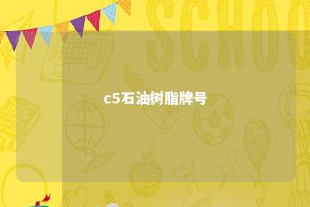 c5石油树脂牌号