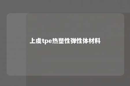 上虞tpe热塑性弹性体材料