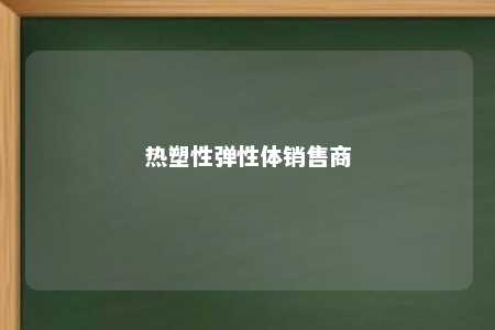 热塑性弹性体销售商