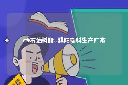 c9石油树脂..濮阳瑞科生产厂家