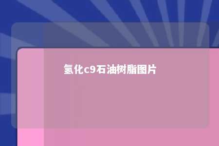 氢化c9石油树脂图片