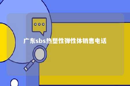广东sbs热塑性弹性体销售电话