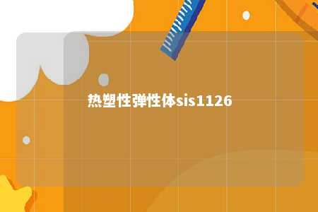 热塑性弹性体sis1126
