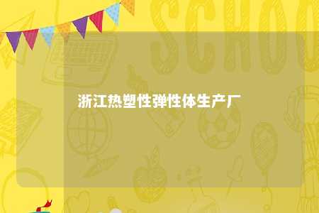 浙江热塑性弹性体生产厂