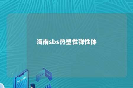 海南sbs热塑性弹性体