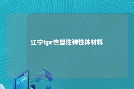 辽宁tpr热塑性弹性体材料