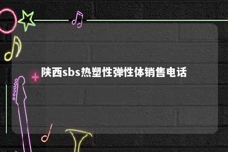 陕西sbs热塑性弹性体销售电话