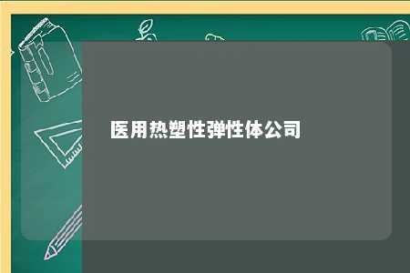 医用热塑性弹性体公司