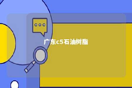 广东c5石油树脂