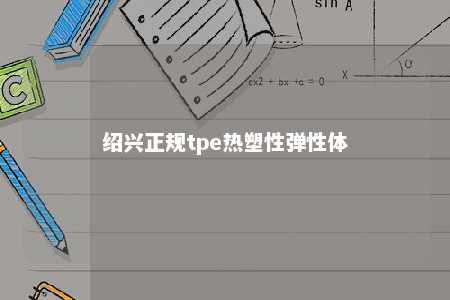 绍兴正规tpe热塑性弹性体