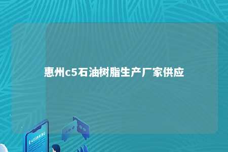 惠州c5石油树脂生产厂家供应