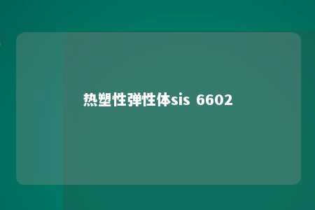 热塑性弹性体sis 6602
