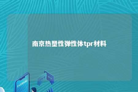 南京热塑性弹性体tpr材料