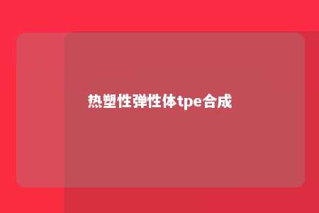 热塑性弹性体tpe合成