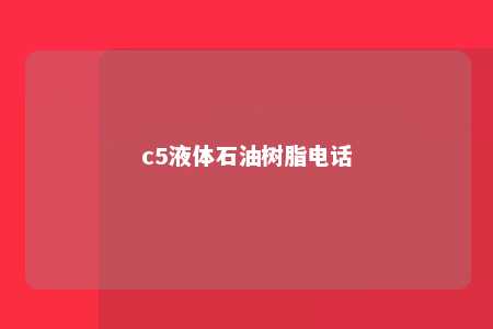c5液体石油树脂电话