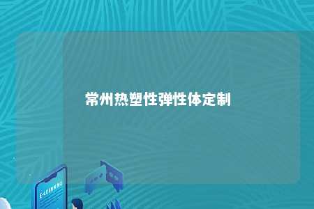 常州热塑性弹性体定制