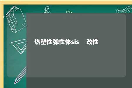 热塑性弹性体sis   改性
