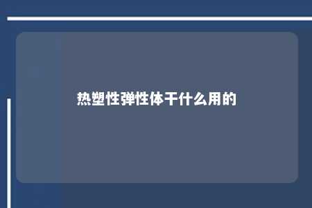 热塑性弹性体干什么用的