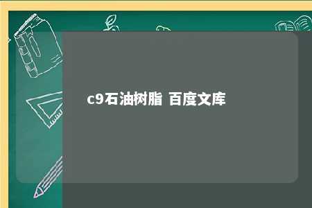 c9石油树脂 百度文库