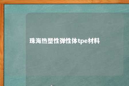 珠海热塑性弹性体tpe材料