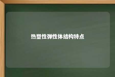 热塑性弹性体结构特点