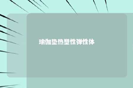 瑜伽垫热塑性弹性体