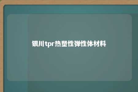 银川tpr热塑性弹性体材料
