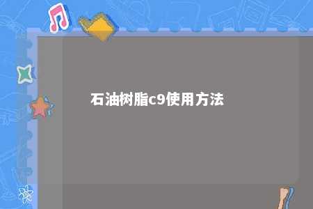 石油树脂c9使用方法