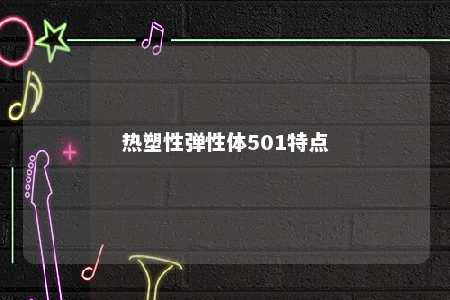 热塑性弹性体501特点