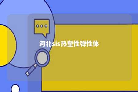 河北sis热塑性弹性体