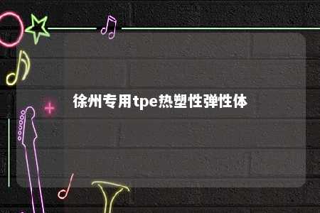 徐州专用tpe热塑性弹性体