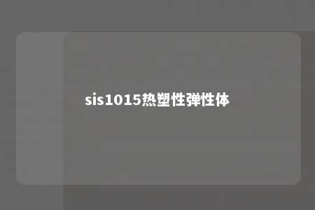 sis1015热塑性弹性体