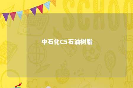 中石化C5石油树脂