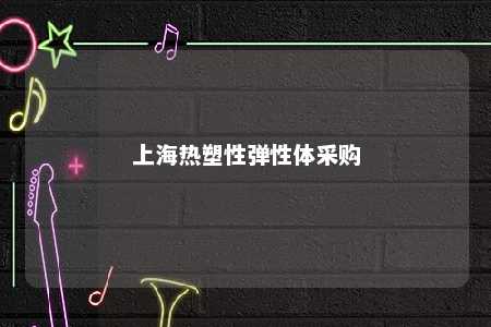上海热塑性弹性体采购