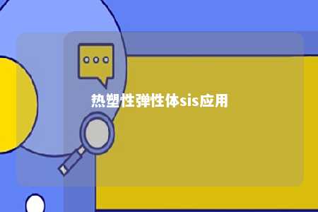 热塑性弹性体sis应用