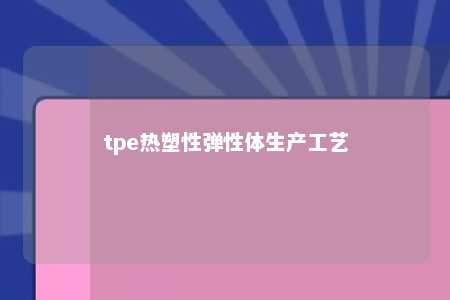 tpe热塑性弹性体生产工艺