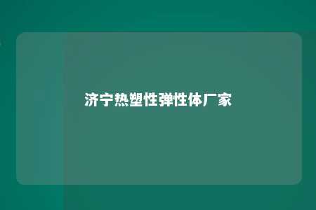 济宁热塑性弹性体厂家