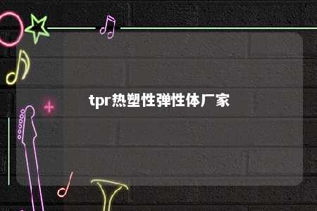 tpr热塑性弹性体厂家