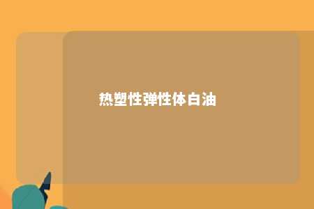 热塑性弹性体白油