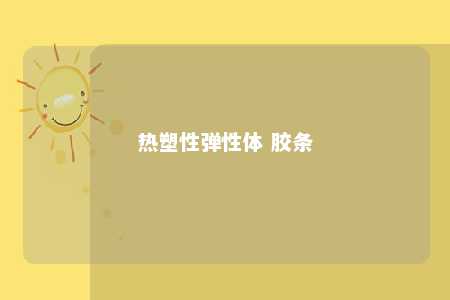 热塑性弹性体 胶条