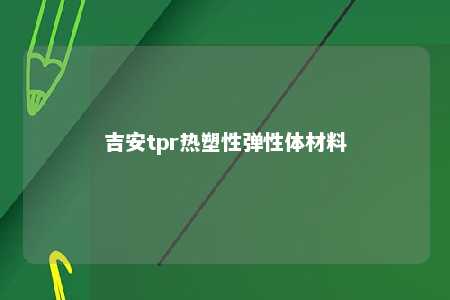 吉安tpr热塑性弹性体材料